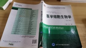 医学细胞生物学（第3版）/“十二五”普通高等教育本科国家级规划教材