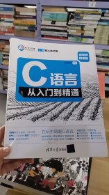 C语言从入门到精通（微视频精编版套装上下册）/软件开发微视频讲堂