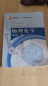 14-2/物理化学（第五版）上册 9787040167696