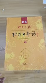 标准日本语：中级（上下册）