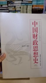 6-3/中国财政思想史（下册）