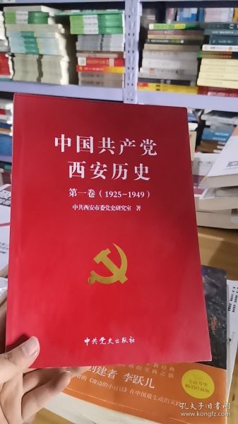 中国共产党西安历史.第一卷:1921-1949