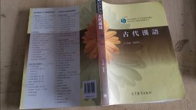 高等院校小学教育专业教材：古代汉语