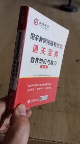 12-4/2017国家教师资格考试 通关宝典 中学教育知识与能力 9787565628481