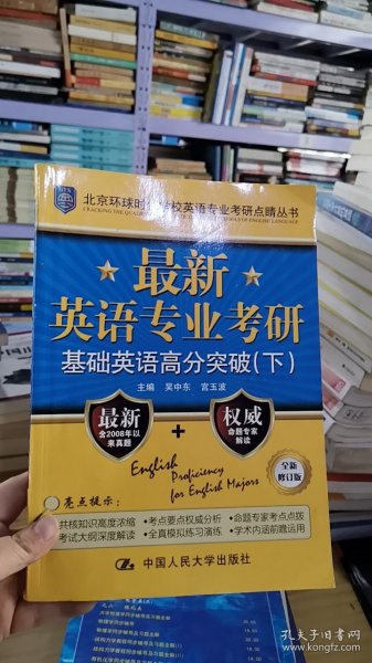 最新英语专业考研基础英语高分突破（北京环球时代学校英语专业考研点睛丛书）