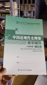 13-4/中国近现代史纲要教学辅导含作业集第3版。