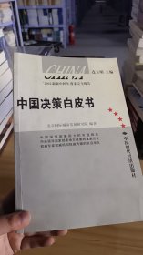 13-3/中国决策白皮书 9787801693952