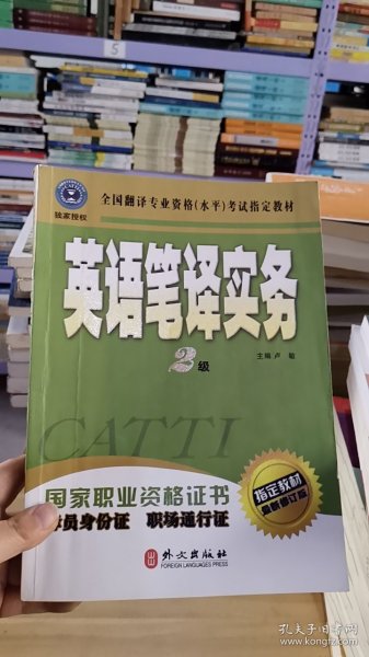 全国翻译专业资格：二级