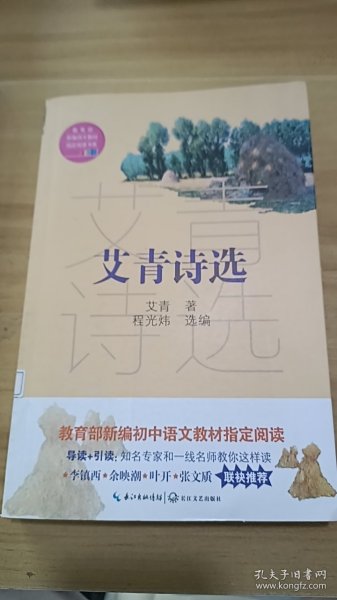 艾青诗选（教育部新编语文教材指定阅读书系）