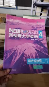 4-2/新视野大学英语视听说教程 4（第三版 智慧版 附光盘） 9787513590204