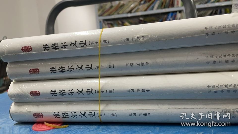 A2-32-21-2 /准格尔文史第十一辑四本合售