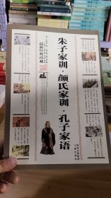 11-5/国学大书院：朱子家训?颜氏家训?孔子家语（经典珍藏版） 9787805463643