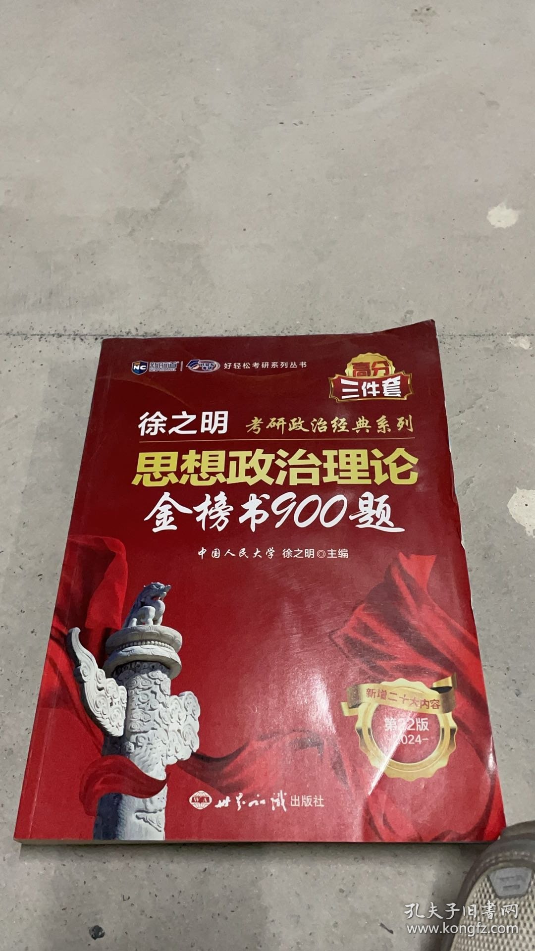 A2-32-19-6/考研政治2023年徐之明思想政治理论金榜书900题 考研政治练习题考试大纲马克思主义基本原理形势与政策以及当代世界经济与政治 9787501264865