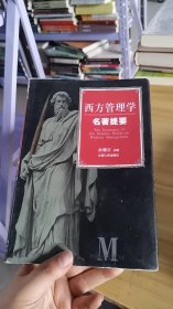 12-6/西方管理学名著提要 9787210017622