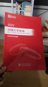 /2023中国大学排名