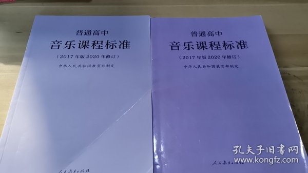 教育部普通高中音乐课程标准（2020年修订版）