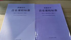 教育部普通高中音乐课程标准（2020年修订版）