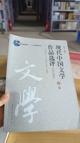 14-6/现代中国文学作品选评:1918-2003（B卷）