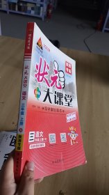 12-5/状元陕西专版2022秋状元大课堂导学案标准版三年级语文上册。