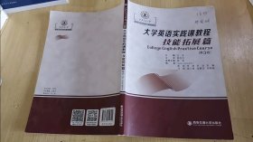 15-2/大学英语实践课程教程技能拓展篇第3版。