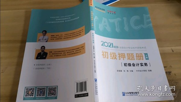 2021年初级会计职称押题册套装-初级会计实务 初级经济法基础（全套共二册） 梦想成真 官方教材辅导书