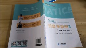 2021年初级会计职称押题册套装-初级会计实务 初级经济法基础（全套共二册） 梦想成真 官方教材辅导书