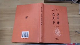 中华经典名著·全本全注全译丛书：论语、大学、中庸