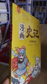 漫画史记 刘邦项羽 