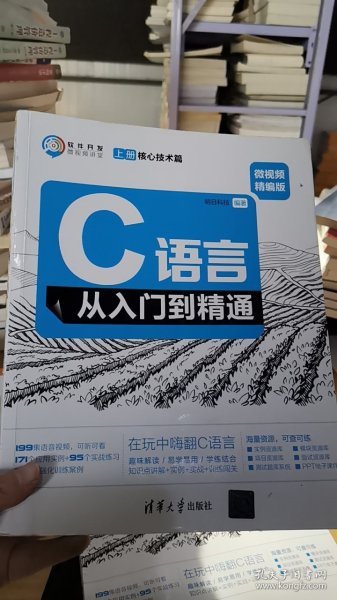 C语言从入门到精通（微视频精编版套装上下册）/软件开发微视频讲堂