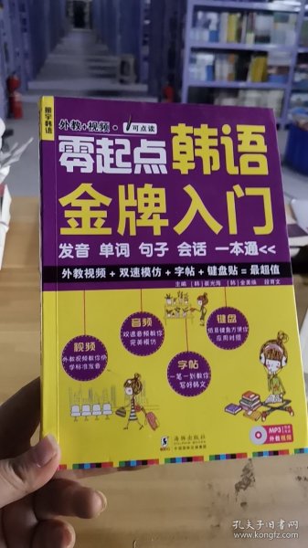 零起点韩语金牌入门：发音、单词、句子、会话一本通