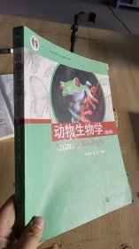 16-1/普通高等教育“十一五”国家级规划教材：动物生物学（第二版） 9787040207651