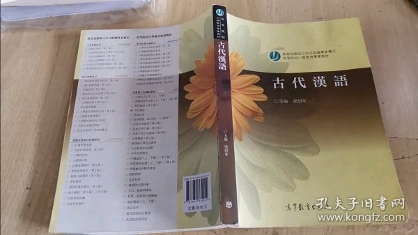 高等院校小学教育专业教材：古代汉语