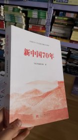 11-2/新中国70年中宣部2019年主题出版重点出版物 9787515409894