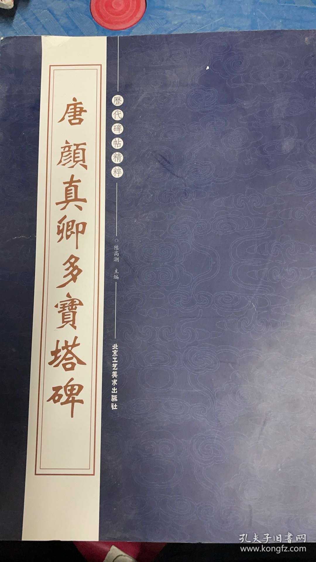 A2-30-10-4/唐颜真卿多宝塔碑