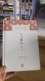 13-2/文心雕龙译注 9787532578603