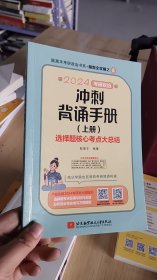 10-5/2024考研政治冲刺背诵手册  腿姐陆寓丰 9787512439870