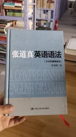 13-2/张道真英语语法（大众珍藏精装版） 9787300192062