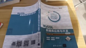 MySQL数据库应用与开发