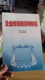 12-6/企业所得税简明教程。