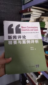 新闻评论精要与案例评析/21世纪新闻传播学精品教材