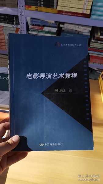 北京电影学院专业教材：电影导演艺术教程