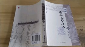 中国历代文学作品选 上编 第一册