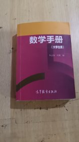 15-3/数学手册（大学生用） 9787040409253