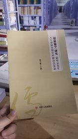 14-6/文轩出品情感儒学研究蒙培元先生80寿辰全国学术研讨会实录。