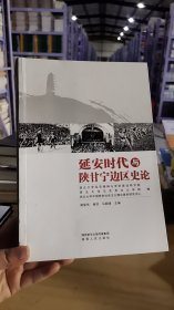 14-5/延安时代与陕甘宁边区史论 9787224129458