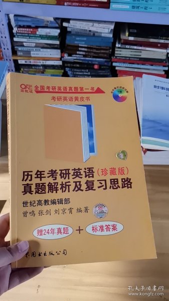 历年考研英语真题解析及复习思路：张剑考研英语黄皮书