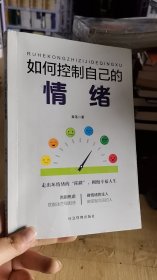 15-2/如何控制自己的情绪 9787502076108