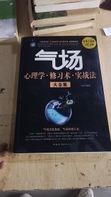 12-2/气场心理学·修习术·实战法大全集（超值白金版） 9787511320742