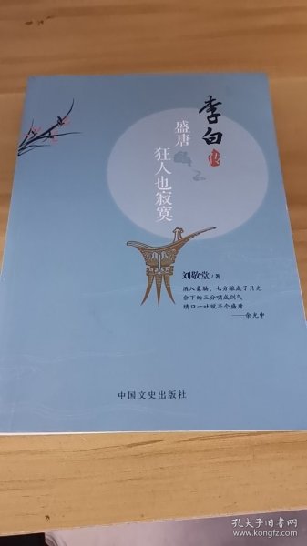 盛唐狂人也寂寞 李白传