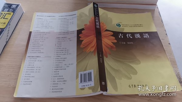 高等院校小学教育专业教材：古代汉语